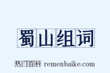 蜀山组词是什么意思的图片